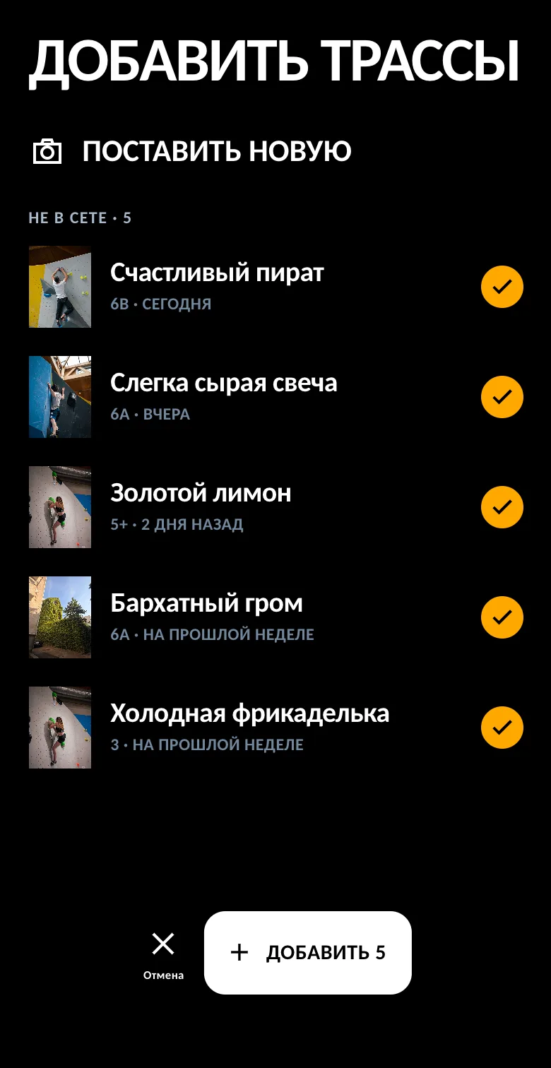 Список «Добавить трассы» с пятью выбранными трассами
